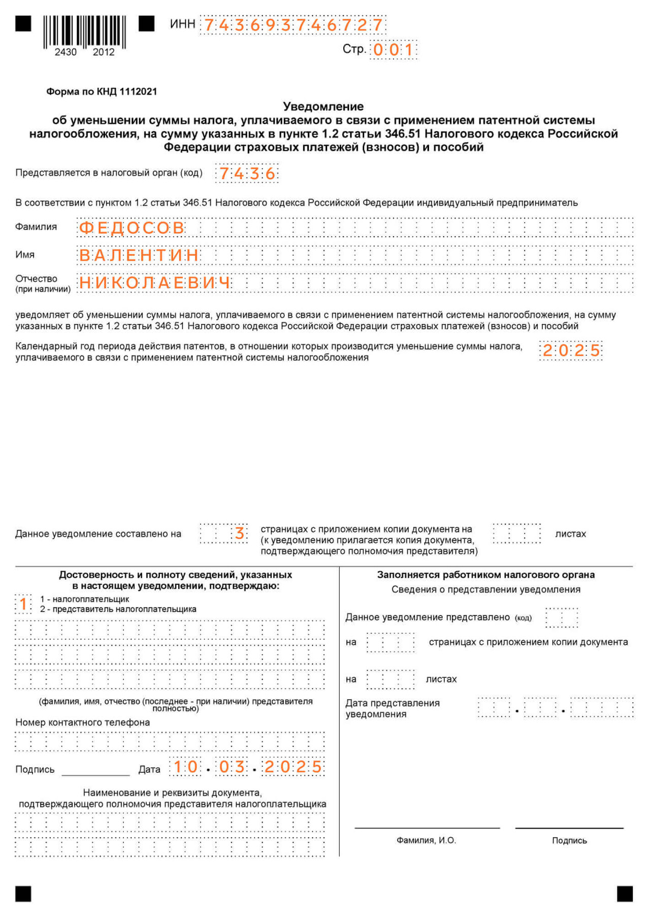 Уменьшение патента на страховые взносы в 2026: образцы и формы КНД 1112021 для ИП