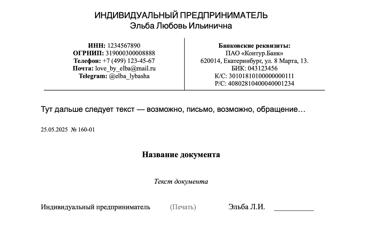 Фирменный бланк индивидуального предпринимателя